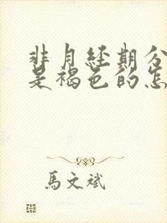 非月经期分泌物是褐色的怎么回事