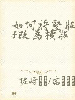 如何将竖版pdf改为横版