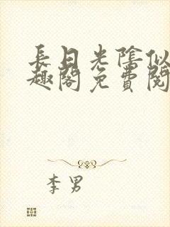 长日光阴似箭笔趣阁免费阅读无弹窗