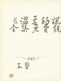 《温柔的谎言》全集免费观看