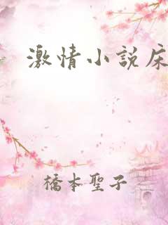 激情小说床爱