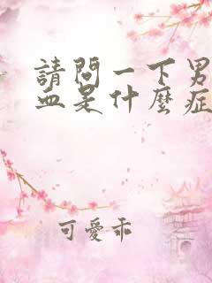 请问一下男子尿血是什么症状