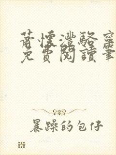 萧怀沣骆宁全文免费阅读笔趣阁