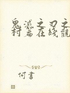 鬼灭之刃之锻刀村篇在线观看