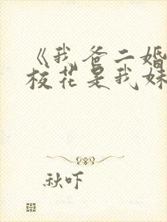 《我爸二婚高冷校花是我妹》