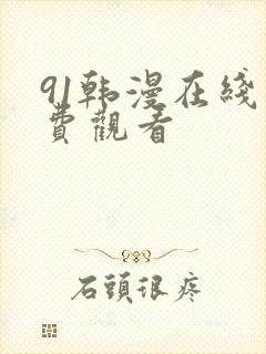 91韩漫在线免费观看