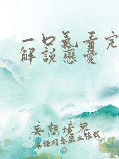 一口气看完漫画解说恋爱