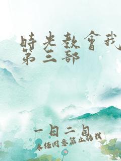 时光教会我爱你第三部