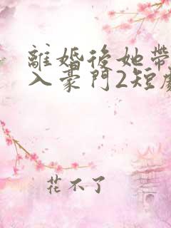 离婚后她带崽嫁入豪门2短剧