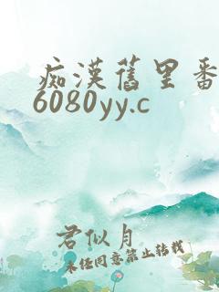 痴汉旧里番yy6080yy.c