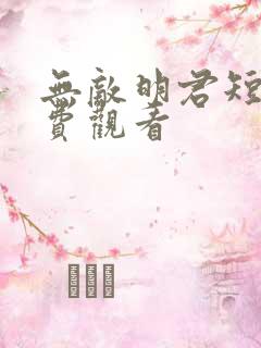 无敌明君短剧免费观看