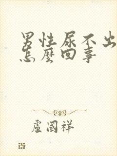 男性尿不出尿疼怎么回事
