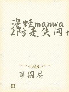 漫蛙manwa2防走失网站