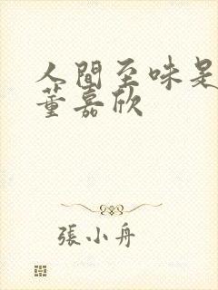 人间至味是清欢董嘉欣