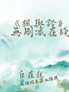 《枫与铃》动漫无删减在线观看全集