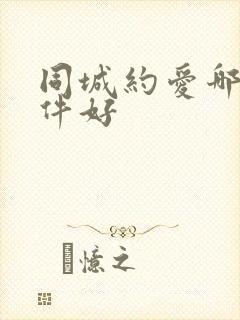 同城约爱哪个软件好