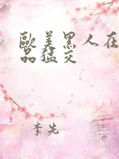 欧美黑人在线精品猛交