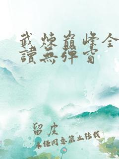 武炼巅峰全文阅读无弹窗
