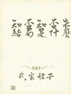 知否知否朱曼娘结局是什么