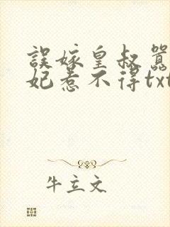误嫁皇叔嚣张医妃惹不得txt