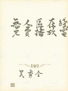 无人区在线观看免费播放电视剧全集