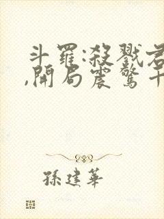 斗罗:杀戮君主,开局震惊千仞雪