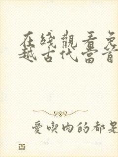 在线观看免费穿越古代当首富短剧