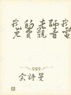 我的老师我的爱免费观看电视剧全集