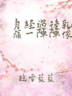 月经过后乳房刺痛一阵阵像针扎一样
