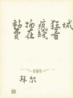 动物疯狂城2免费在线看