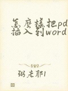 怎么样把pdf插入到word中