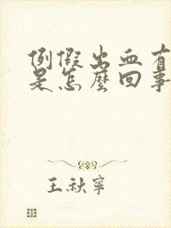 例假出血有血块是怎么回事