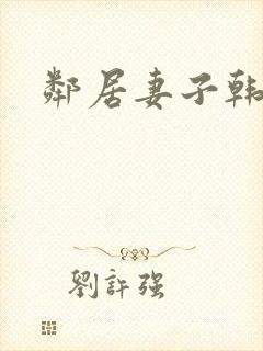 邻居妻子韩剧