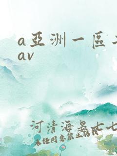 a亚洲一区二区av