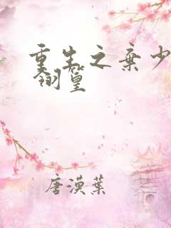 重生之弃少归来 翎篁