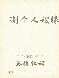 测个人姻缘最准