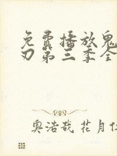 免费播放鬼灭之刃第三季全集