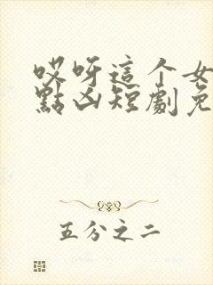 哎呀这个女帝有点凶短剧免费完整版