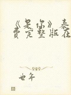 《是你》泰剧免费完整版在线播放