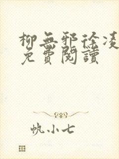 柳无邪徐凌雪的免费阅读