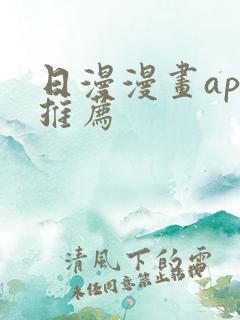 日漫漫画app推荐