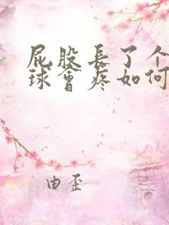 屁股长了个小肉球会疼如何消除