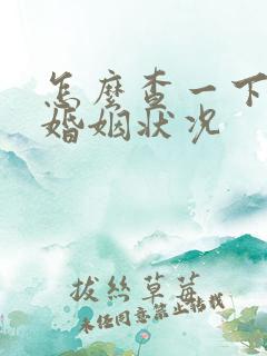怎么查一下人的婚姻状况