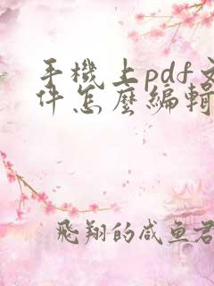 手机上pdf文件怎么编辑文字内容