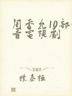 周香允10部必看电视剧
