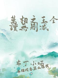 万相之王全文阅读无删减