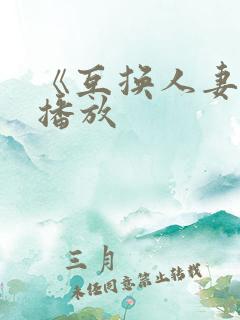《互换人妻在线播放