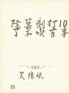 除草剂打10天了羊吃有事没事