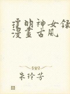 琼明神女录免费漫画古风