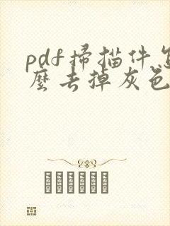 pdf扫描件怎么去掉灰色底色